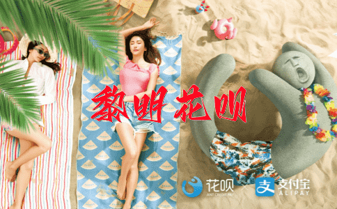 一曝十寒花呗